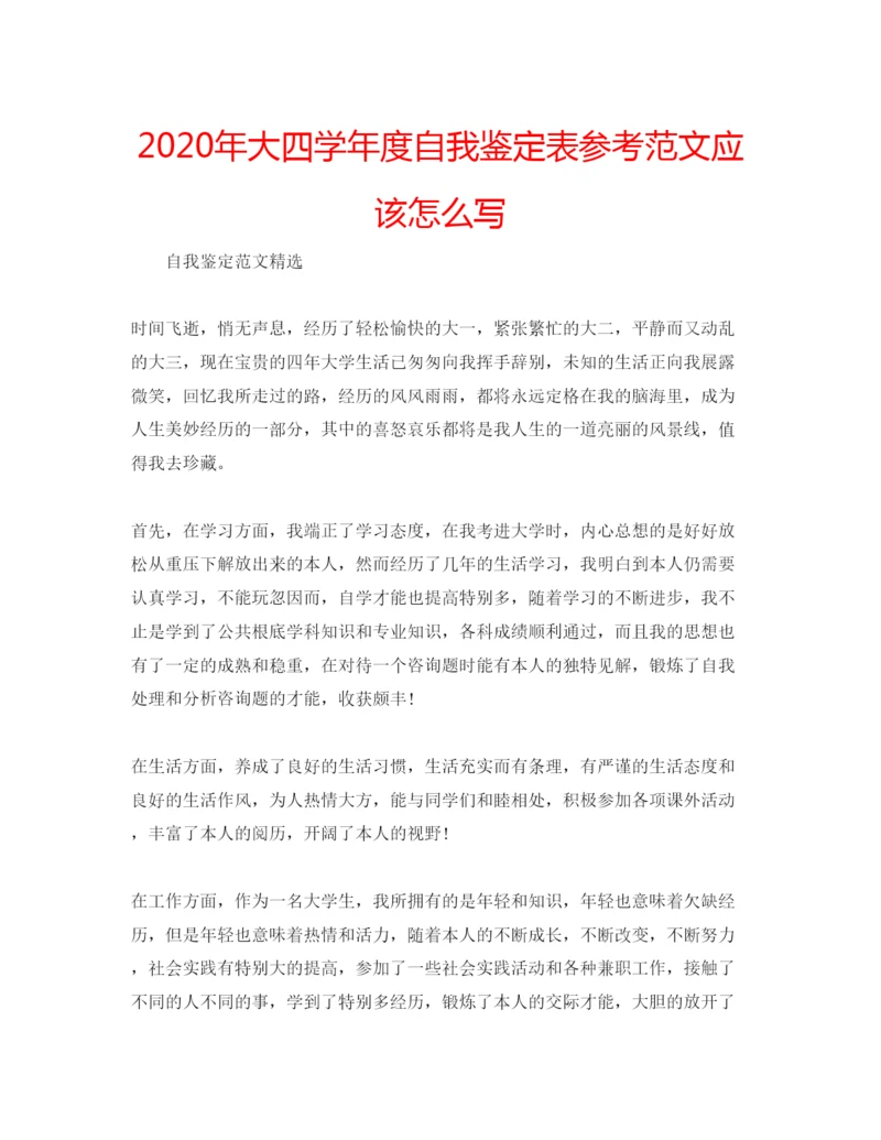 精编年大四学年度自我鉴定表参考范文应该怎么写.docx