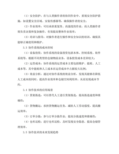 机器人协作技术在仓储物流中的应用