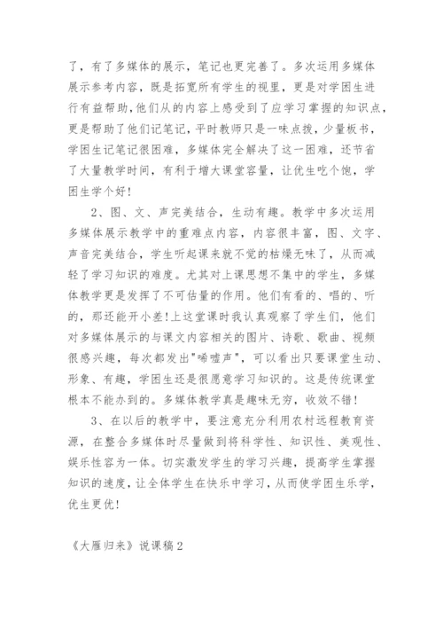 《大雁归来》说课稿.docx