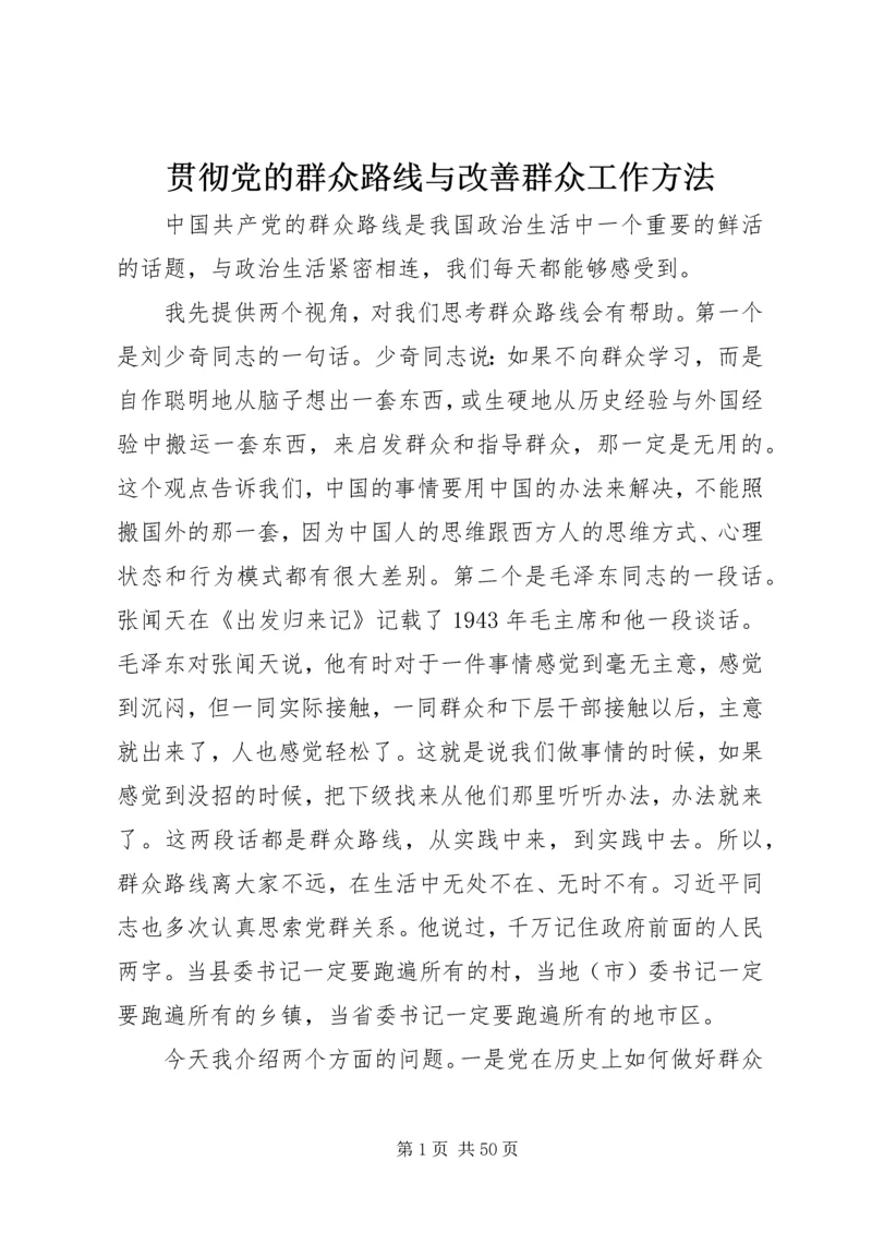 贯彻党的群众路线与改善群众工作方法.docx