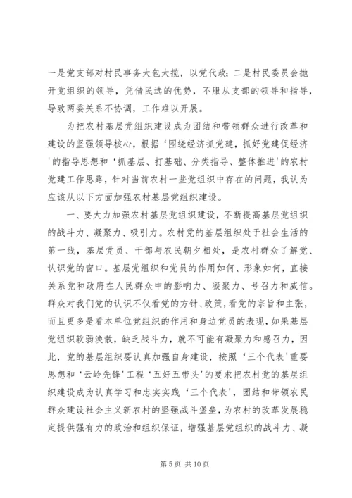 浅谈新形势下如何加强农村牧区基层党组织建设 (2).docx