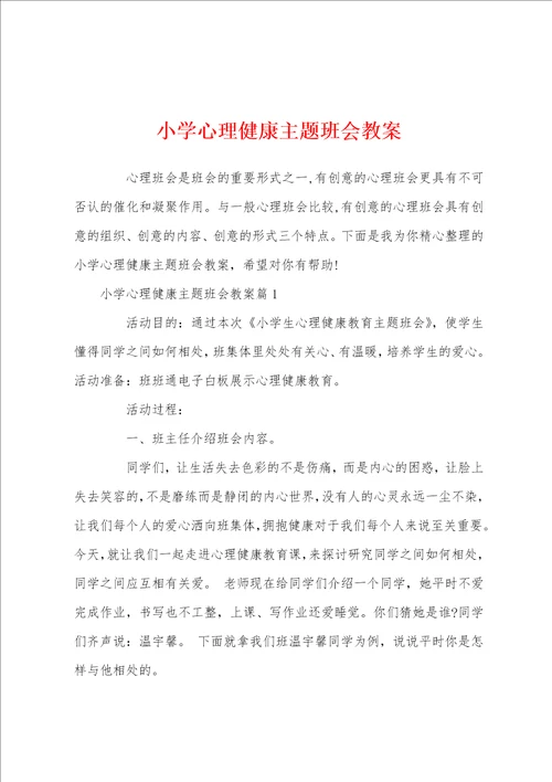 小学心理健康主题班会教案