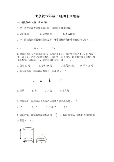 北京版六年级下册期末真题卷附答案（典型题）