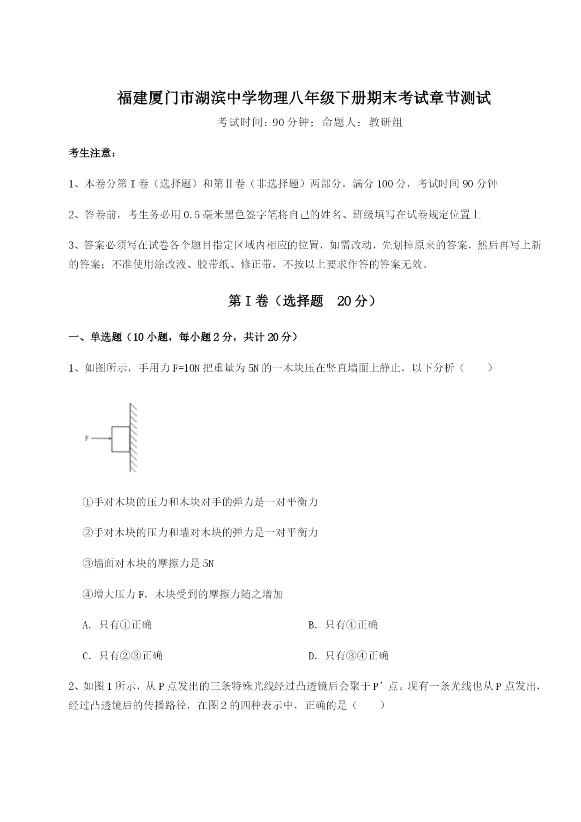 强化训练福建厦门市湖滨中学物理八年级下册期末考试章节测试试题（含详细解析）.docx