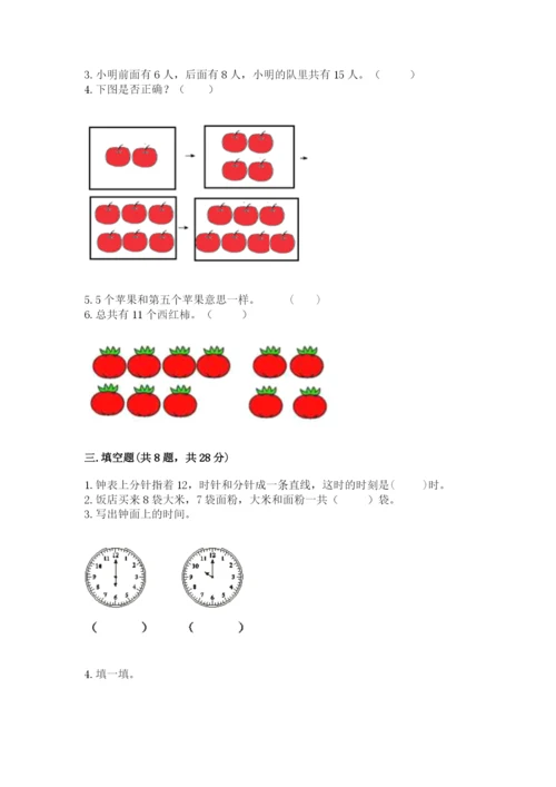 小学数学试卷一年级上册数学期末测试卷精品（全国通用）.docx