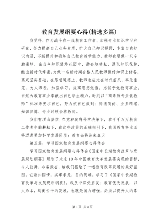 教育发展纲要心得(精选多篇).docx