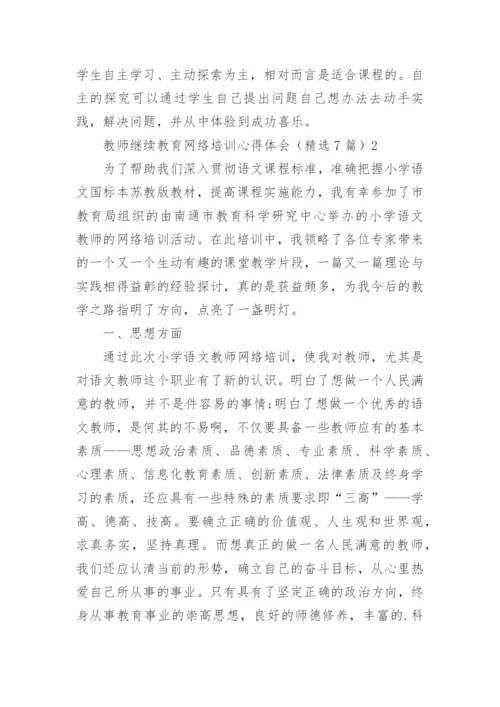 教师继续教育网络培训心得体会_1.docx