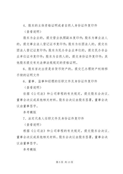 全资公司设立需要准备的材料.docx