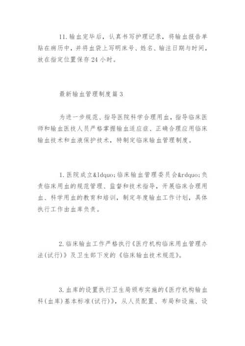 最新输血管理制度_最新输血管理制度规定.docx