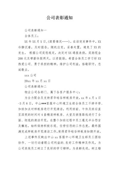 公司表彰通知.docx