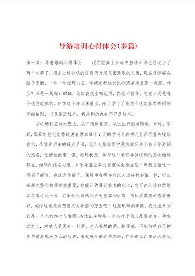 导游培训心得体会多篇