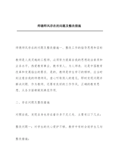 师德师风存在的问题及整改措施.docx