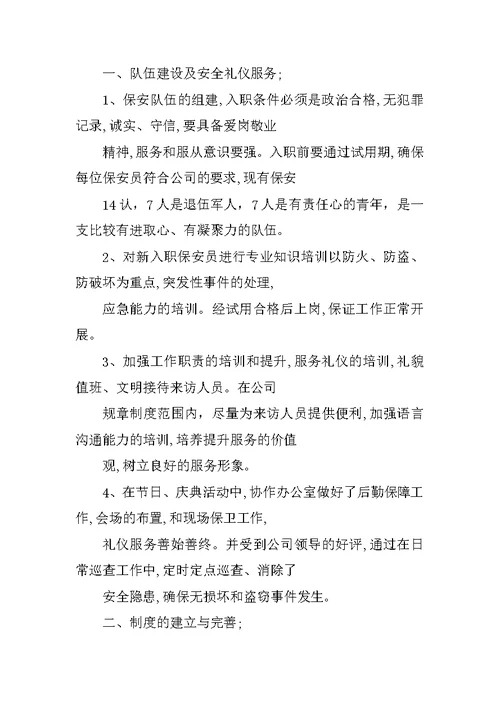 保安周工作总结
