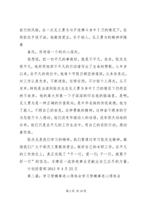 学习劳模张庆龙事迹心得体会.docx