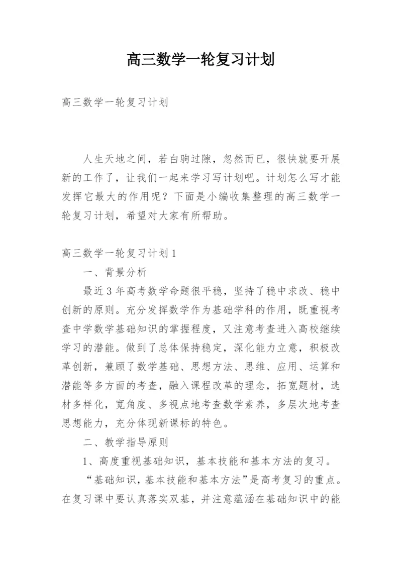 高三数学一轮复习计划_9.docx