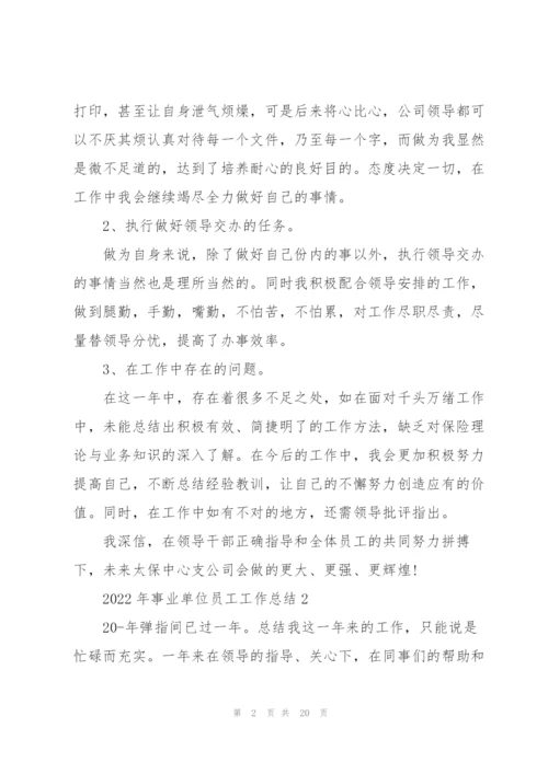 2022年事业单位员工工作总结10篇.docx