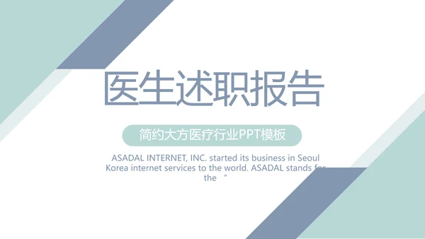 蓝色简约大方医生述职报告动态PPT模板