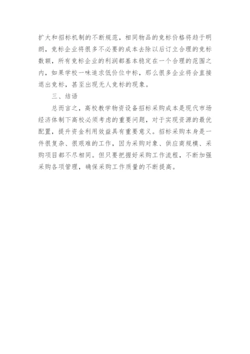 物资设备控制高校管理论文.docx