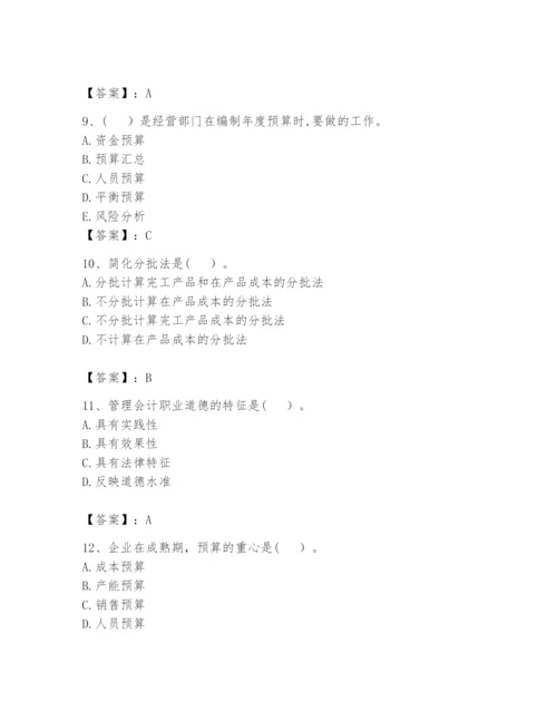 2024年初级管理会计之专业知识题库【研优卷】.docx