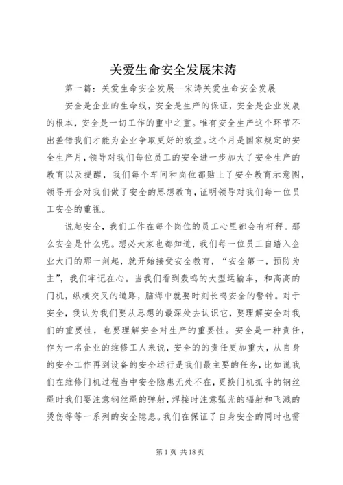 关爱生命安全发展宋涛.docx