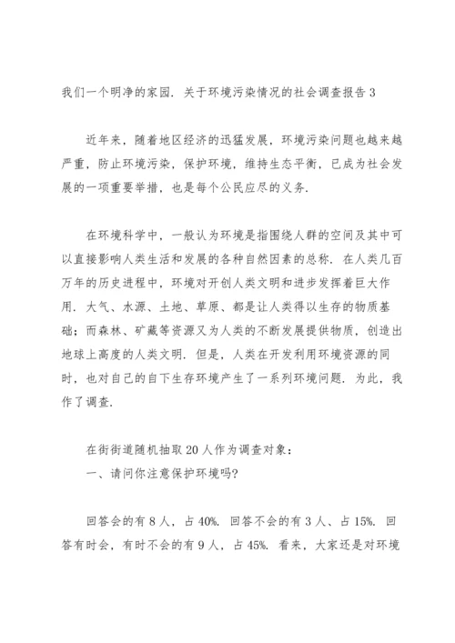 关于环境污染情况的社会调查报告.docx