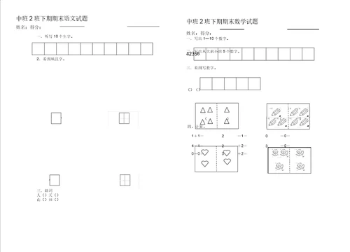 学前班中班语文数学测试题