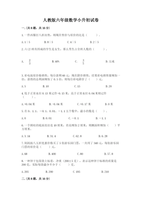人教版六年级数学小升初试卷及参考答案（最新）.docx