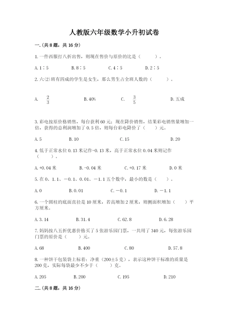 人教版六年级数学小升初试卷及参考答案（最新）.docx