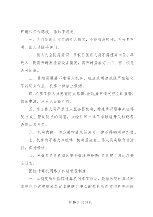 医院信息管理制度大全.docx