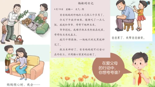 第11课 爸爸妈妈在我心中 课件 人教版道德与法治 三年级上册