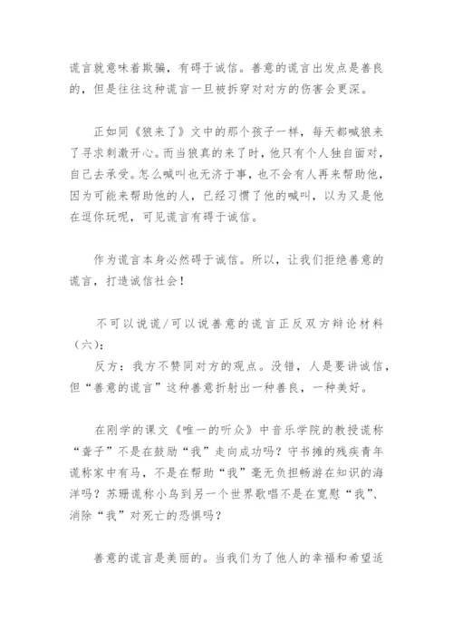 不可以说谎可以说善意的谎言正反双方辩论材料(精选9篇).docx