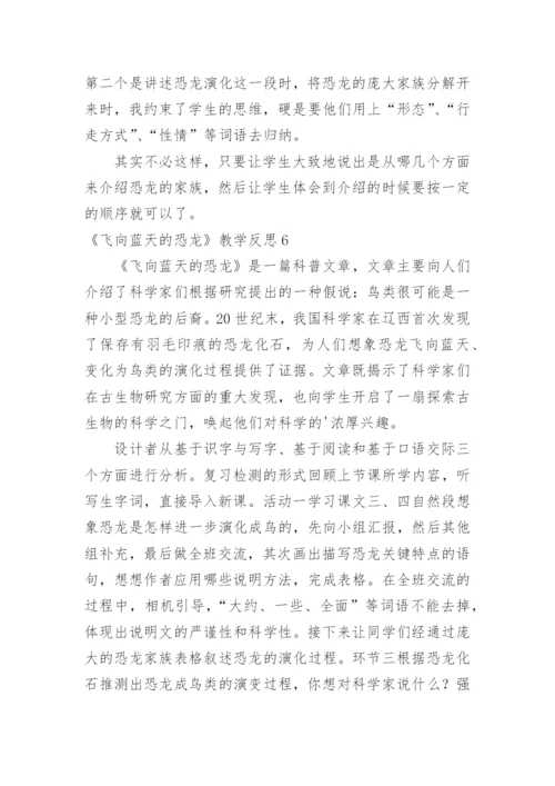 《飞向蓝天的恐龙》教学反思_9.docx