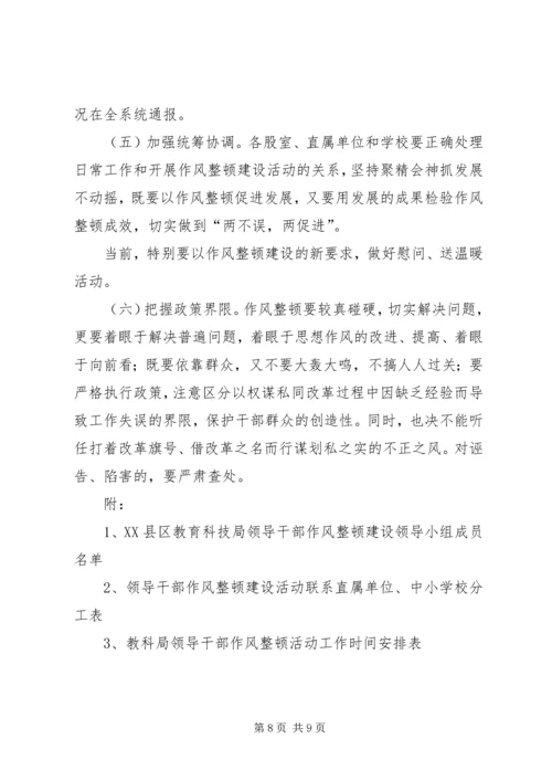 领导干部作风整顿建设活动实施方案 (2).docx