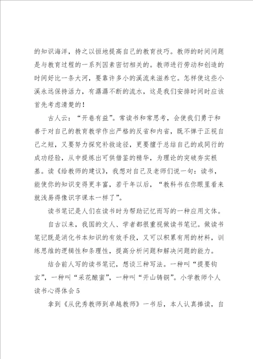 小学教师个人读书心得体会7篇