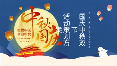 中秋国庆双节同庆通用PPT模板