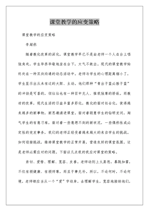 课堂教学的应变策略