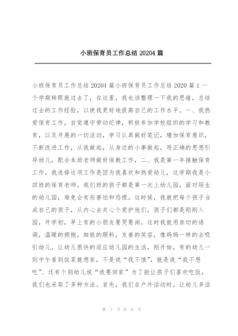 小班保育员工作总结20204篇.docx