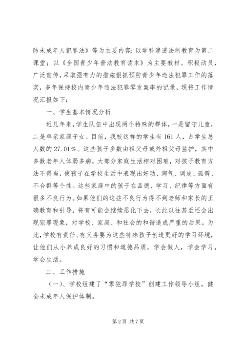 学校创建零犯罪学校汇报材料(3).docx