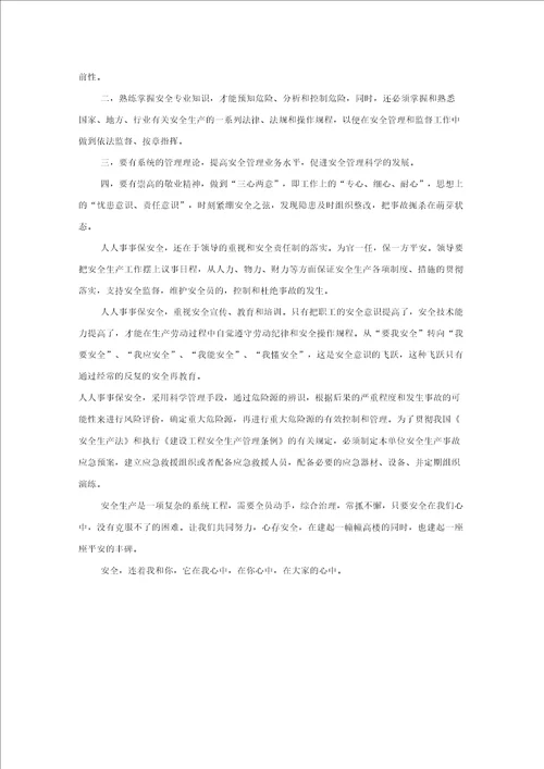 安全员个人心得体会