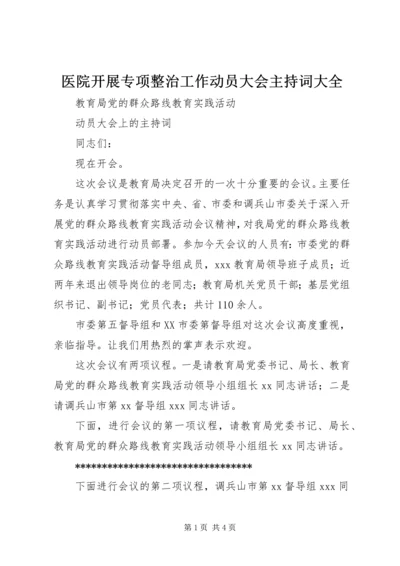 医院开展专项整治工作动员大会主持词大全 (4).docx