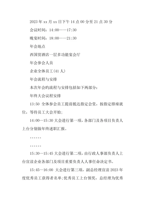公司年会策划方案精选.docx