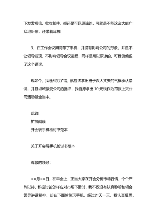 开会玩手机检讨书范文.docx