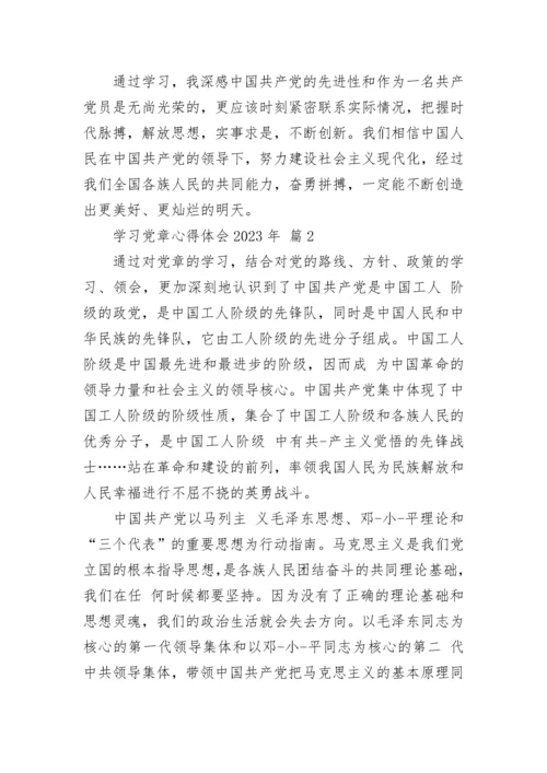 学习党章心得体会2023年.docx