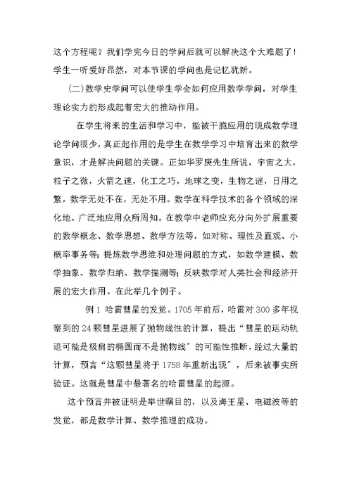 数学史知识在高中数学教学中的意义