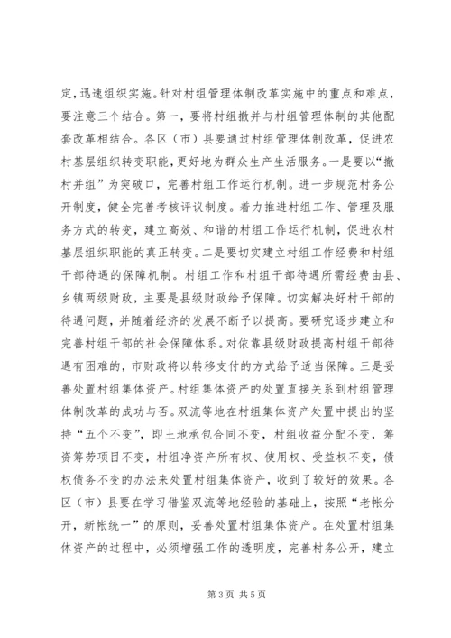 副市长在全市农村村组管理体制改革工作会议上的讲话.docx