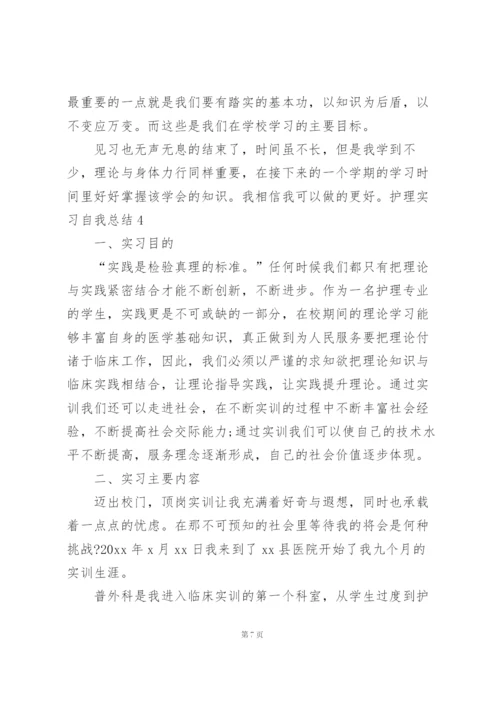 护理实习自我总结14篇.docx