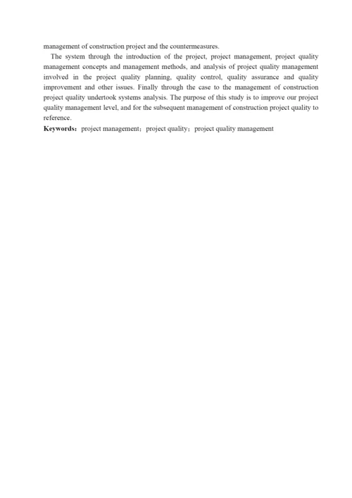 质量管理在施工项目中的应用-毕业论文.docx