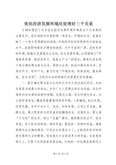 优化经济发展环境应处理好三个关系 (2).docx