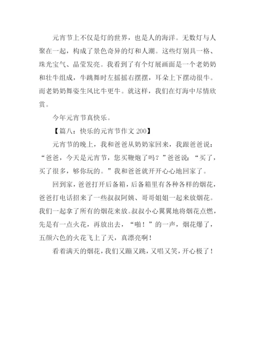 快乐的元宵节作文200.docx