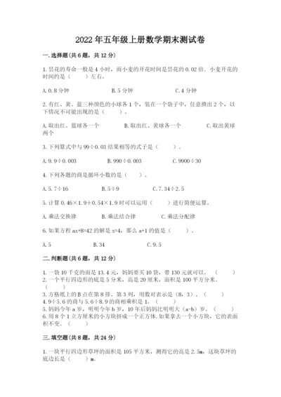2022年五年级上册数学期末测试卷及参考答案（能力提升）.docx